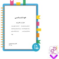 دانلود پی دی اف جزوه خودشناسی و نقش آن در تعالی روح 164 صفحه PDF