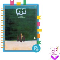 دانلود پی دی اف کتاب دریا اسدالله امرایی 217 صفحه PDF
