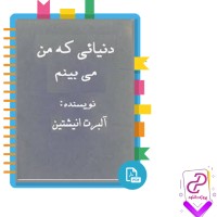 دانلود پی دی اف کتاب دنیایی که من می بینم 187 صفحه PDF