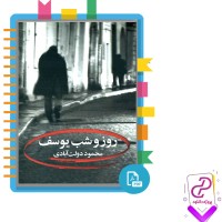 دانلود پی دی اف کتاب روز و شب یوسف محمود دولت آبادی 81 صفحه PDF