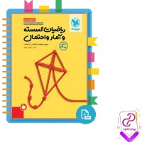 دانلود پی دی اف کتاب ریاضیات گسسته و آمار و احتمال مهروماه 268 صفحه PDF