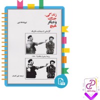 دانلود پی دی اف کتاب زندگی جنگ و دیگر هیچ لیلی گلستان 430 صفحه PDF