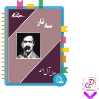دانلود پی دی اف کتاب سه تار جلال آل احمد 131 صفحه PDF