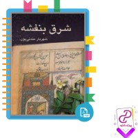 دانلود پی دی اف کتاب شرق بنفشه شهریار مندنی پور 247 صفحه PDF