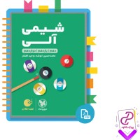 دانلود پی دی اف کتاب لقمه طلایی شیمی آلی (دهم، یازدهم، دوازدهم) مهروماه 289 صفحه PDF