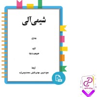 دانلود پی دی اف کتاب شیمی آلی مجید هروی 800 صفحه PDF