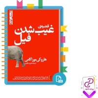 دانلود پی دی اف کتاب قضیه غیب شدن فیل 35 صفحه PDF