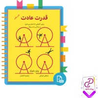 دانلود پی دی اف کتاب قدرت عادت مصطفی طرسکی 108 صفحه PDF