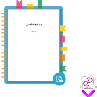 دانلود پی دی اف کتاب مرد خودخواه من صبا حسینی 218 صفحه PDF