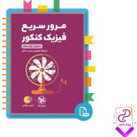 دانلود پی دی اف کتاب مرور سریع فیزیک کنکور دهم یازدهم مهروماه 303 صفحه PDF