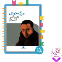 دانلود پی دی اف کتاب مرگ خوش احسان لامع 142 صفحه PDF