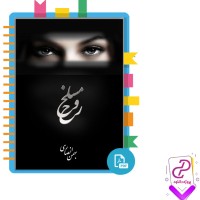 دانلود پی دی اف کتاب مسلخ روح بهمن انصاری 103 صفحه PDF