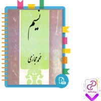 دانلود پی دی اف کتاب نسیم محمد حجازی 186 صفحه PDF