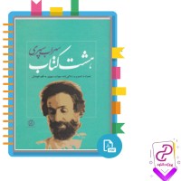 دانلود پی دی اف کتاب هشت بهشت سهراب سپهری 295 صفحه PDF