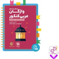 دانلود پی دی اف کتاب واژگان عربی کنکور حسین منصوری 321 صفحه PDF
