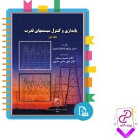 دانلود پی دی اف کتاب پایداری و کنترل سیستم های قدرت حسین سیفی 556 صفحه PDF