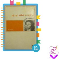 دانلود پی دی اف کتاب پنه لوپه به جنگ می رود ویدا مشفق 217 صفحه PDF