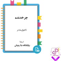 دانلود پی دی اف کتاب چرخدنده روشنک داریوش 250 صفحه PDF