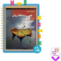 دانلود پی دی اف کتاب چون رودخانه روان سوسن اردکانی 300 صفحه PDF