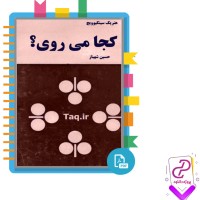 دانلود پی دی اف کتاب کجا می روی ؟ حسین شهباز 542 صفحه PDF