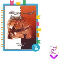 دانلود پی دی اف کتاب کریسمس در خانه خواهم بود مهین قهرمان 95 صفحه PDF