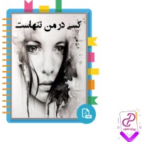 دانلود پی دی اف کتاب کسی در من تنهاست فاطمه جابری فرد 327 صفحه PDF