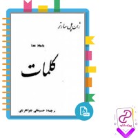 دانلود پی دی اف کتاب کلمات حسینقلی جواهرچی 345 صفحه PDF