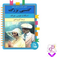دانلود پی دی اف کتاب گتسبی بزرگ کریم امامی 290 صفحه PDF