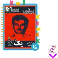 دانلود پی دی اف کتاب یک مرد یغما گلرویی 422 صفحه PDF