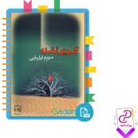 دانلود پی دی اف کتاب کویر تشنه مریم اولیایی 578 صفحه PDF