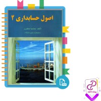 دانلود پی دی اف کتاب اصول حسابداری 2 جمشید اسکندری 87 صفحه PDF