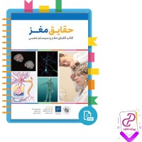 دانلود پی دی اف کتاب حقایق مغز عباس حق پرست 147 صفحه PDF