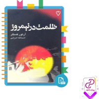 دانلود پی دی اف کتاب ظلمت در نیمروز اسدالله امرایی 244 صفحه PDF
