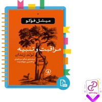 دانلود پی دی اف کتاب مراقبت و تنبیه نیکو سرخوش 418 صفحه PDF