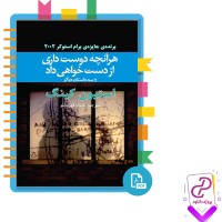 دانلود پی دی اف کتاب هرآنچه دوست داری از دست خواهی داد ماندانا قهرمانلو 219 صفحه PDF