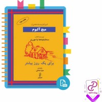 دانلود پی دی اف کتاب برای یک روز بیشتر منیژه جلیلی 239 صفحه PDF