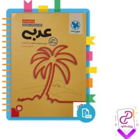 دانلود پی دی اف کتاب جمع بندی عربی 350 صفحه PDF