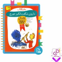 دانلود پی دی اف کتاب داروی شگفت انگیز جورج محبوبه نجف خانی 67 صفحه PDF