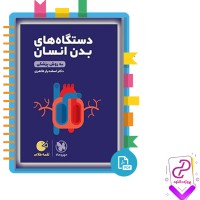 دانلود پی دی اف کتاب دستگاه های بدن انسان مهروماه 320 صفحه PDF