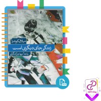 دانلود پی دی اف کتاب زندگی جای دیگری است 350 صفحه PDF
