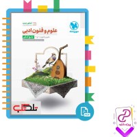 دانلود پی دی اف کتاب علوم و فنون ادبی مهروماه 463 صفحه PDF