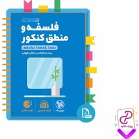 دانلود پی دی اف کتاب فلسفه و منطق کنکور مهروماه 353 صفحه PDF