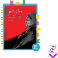 دانلود پی دی اف کتاب آدمکش کور شهین آسایش 636 صفحه PDF