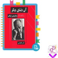 دانلود پی دی اف کتاب آن دنیای دیگر آذر نفیسی 528 صفحه PDF