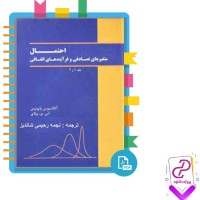 دانلود پی دی اف کتاب احتمال متغیرهای تصادفی و فرآیند های اتفاقی 248 صفحه PDF