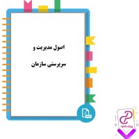 دانلود پی دی اف کتاب اصول مدیریت و سرپرستی سازمان حمیدرضا جعفری 189 صفحه PDF