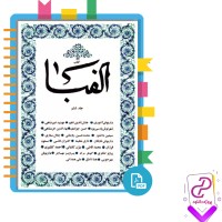 دانلود پی دی اف کتاب الفبا داریوش اشوری 342 صفحه PDF