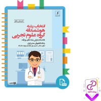 دانلود پی دی اف کتاب انتخاب رشته هوشمندانه گروه علوم تجربی 224 صفحه PDF