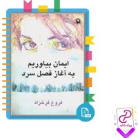 دانلود پی دی اف کتاب ایمان بیاوریم به آغاز فصل سرد فروغ فرخزاد 102 صفحه PDF