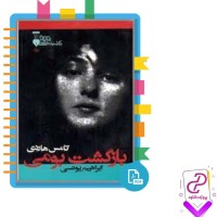 دانلود پی دی اف کتاب بازگشت بومی ابراهیم یونسی 509 صفحه PDF
